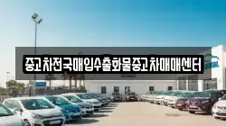 중고차전국매입수출화물중고차매매센터