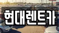 현대렌트카