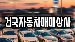 건국자동차매매상사