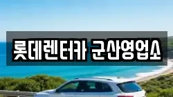 전북 군산시 중앙로2가 렌트카,단기렌트카,장기렌트카,중고차,중고차매매,중고차매입