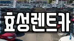 효성렌트카