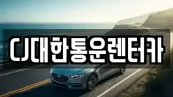 CJ대한통운렌터카