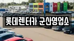 전북 군산시 중앙로3가 렌트카,단기렌트카,장기렌트카,중고차,중고차매매,중고차매입
