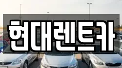 현대렌트카