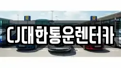 CJ대한통운렌터카