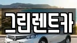 그린렌트카
