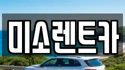 미소렌트카