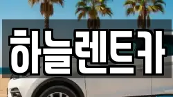 전북 군산시 지곡동 렌트카,단기렌트카,장기렌트카,중고차,중고차매매,중고차매입