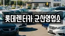 롯데렌터카 군산영업소