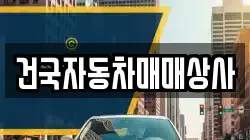건국자동차매매상사