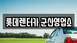 전북 군산시 평화동 렌트카,단기렌트카,장기렌트카,중고차,중고차매매,중고차매입