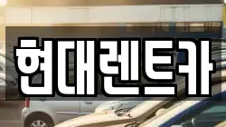 현대렌트카