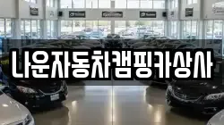 나운자동차캠핑카상사