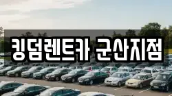 킹덤렌트카 군산지점