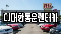 CJ대한통운렌터카