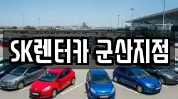 SK렌터카 군산지점