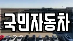 국민자동차
