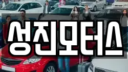 성진모터스