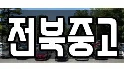 전북중고