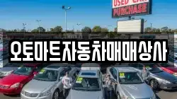 오토마트자동차매매상사