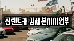 전북 김제시 검산동 렌트카,단기렌트카,장기렌트카,중고차,중고차매매,중고차매입