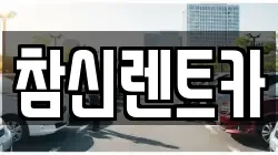 참신렌트카