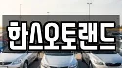 한스오토랜드