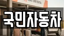 국민자동차