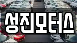 성진모터스