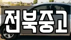 전북중고