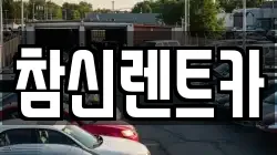 전북 김제시 교동 렌트카,단기렌트카,장기렌트카,중고차,중고차매매,중고차매입