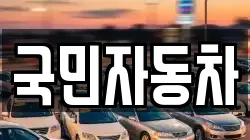 국민자동차