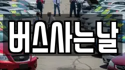 버스사는날