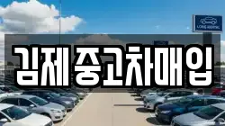김제중고차매입