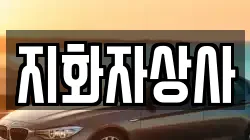 지화자상사