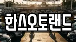 한스오토랜드