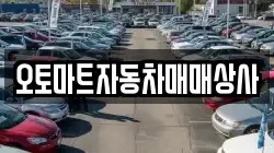 오토마트자동차매매상사