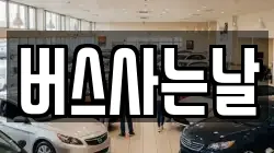 버스사는날