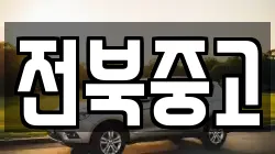 전북중고