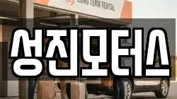 성진모터스