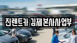 전북 김제시 서암동 렌트카,단기렌트카,장기렌트카,중고차,중고차매매,중고차매입