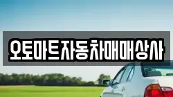 전북 김제시 순동 렌트카,단기렌트카,장기렌트카,중고차,중고차매매,중고차매입