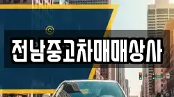전북 김제시 신월동 렌트카,단기렌트카,장기렌트카,중고차,중고차매매,중고차매입