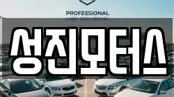 성진모터스