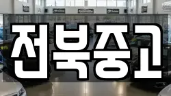 전북중고