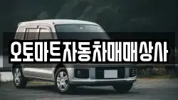 오토마트자동차매매상사