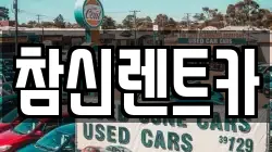 참신렌트카