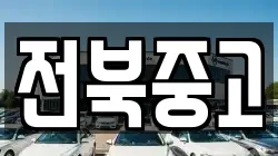 전북중고