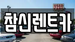 참신렌트카