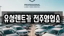 유성렌트카 전주영업소
